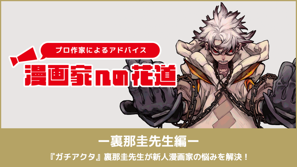 〜漫画家を目指すキミに贈る〜漫画家への花道　第１弾『ガチアクタ』裏那圭先生が新人漫画家の悩みを解決！